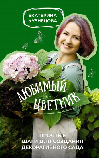Любимый цветник
