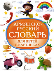 Армянско-русский словарь для детей в картинках