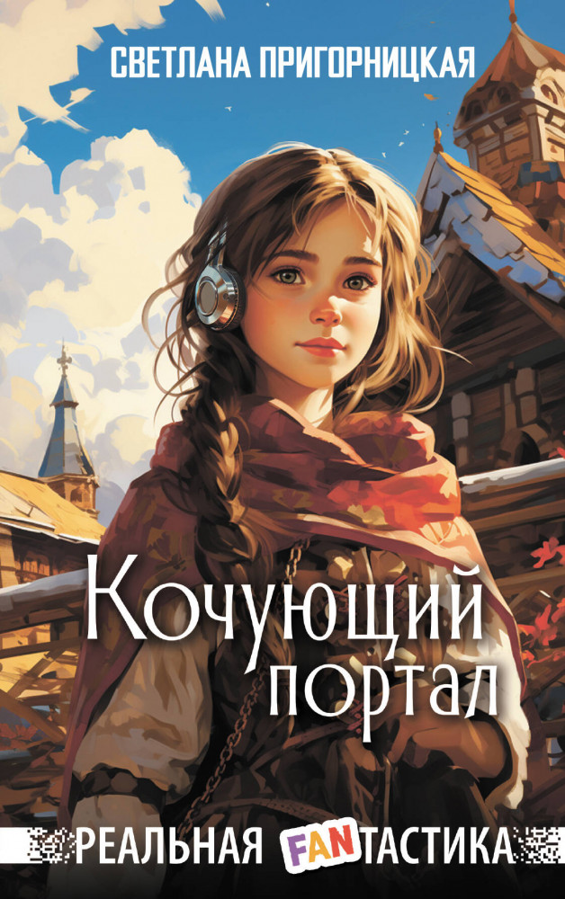 Кочующий портал | Реальная FANтастика