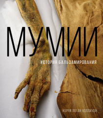Мумии