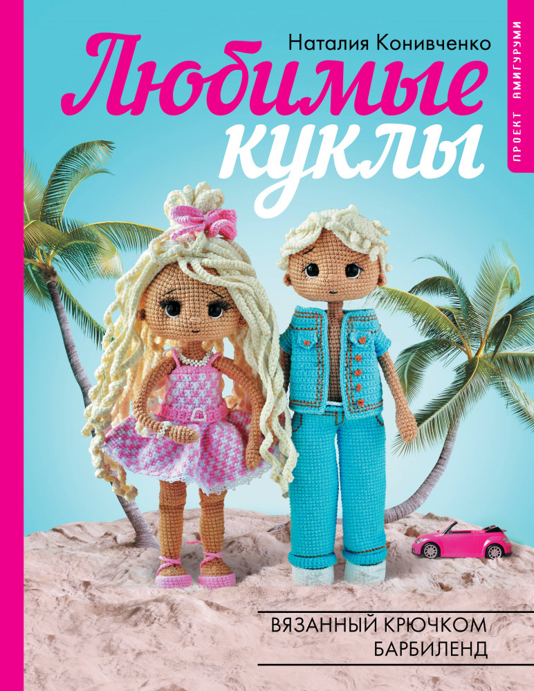 Любимые куклы. Вязанный крючком Барбиленд. Проект амигуруми | Рукоделие РуНета