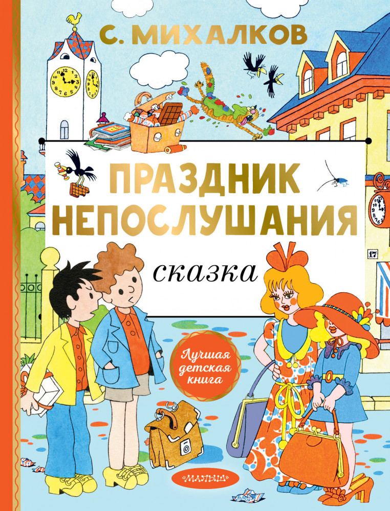 Праздник непослушания | Лучшая детская книга