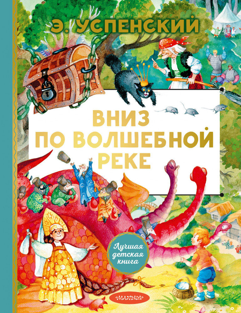 Вниз по волшебной реке | Лучшая детская книга