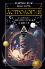 Астрология. Большая практическая книга