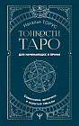 Тонкости Таро. Символика, архетипы и скрытые смыслы