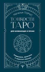 Тонкости Таро