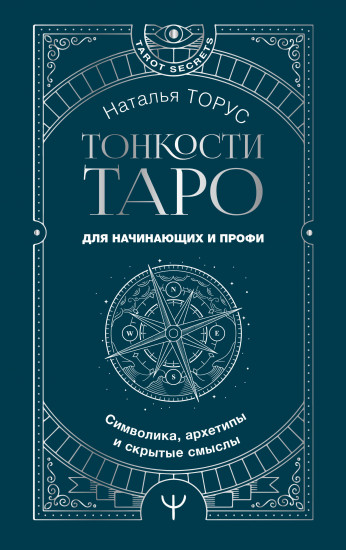 Тонкости Таро