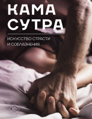 Камасутра