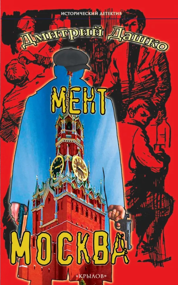 Мент. Москва | Исторический детектив
