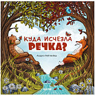 Куда исчезла речка?