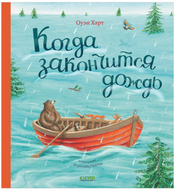 Когда закончится дождь | Книжки-картинки