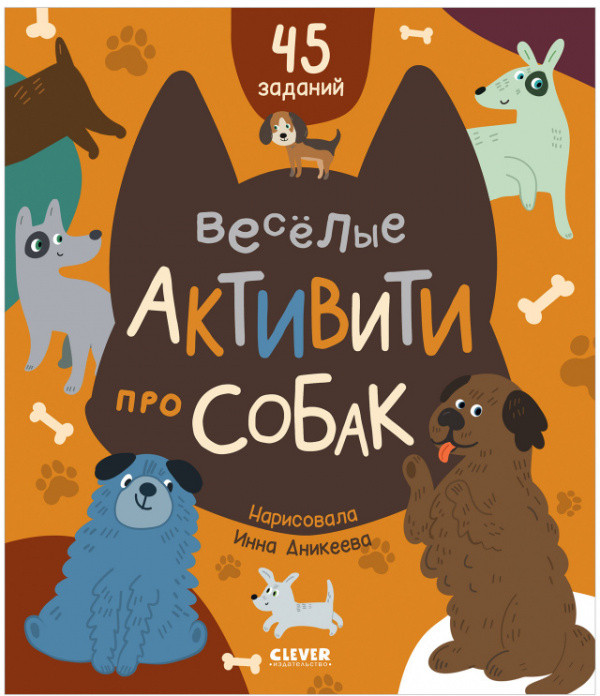 Весёлые активити про собак | Clever-активити