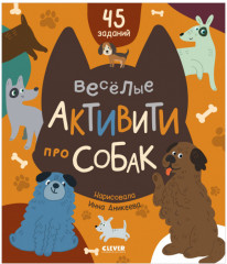 Весёлые активити про собак