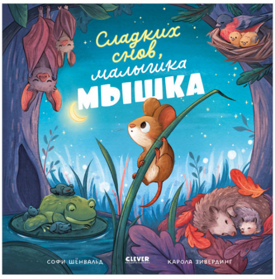 Сладких снов, малышка мышка!