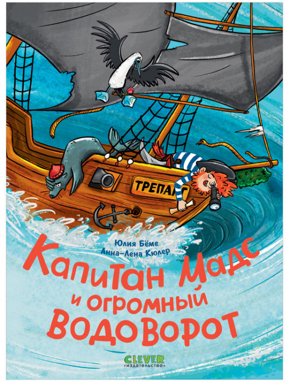 Капитан Мадс и огромный водоворот | Clever-чтение