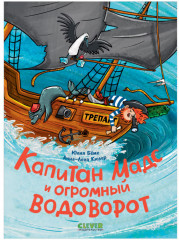 Капитан Мадс и огромный водоворот