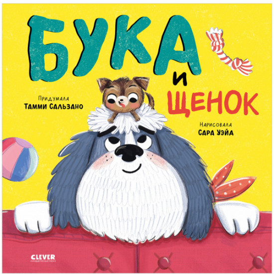 Бука и щенок