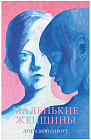 Маленькие женщины