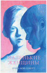 Маленькие женщины