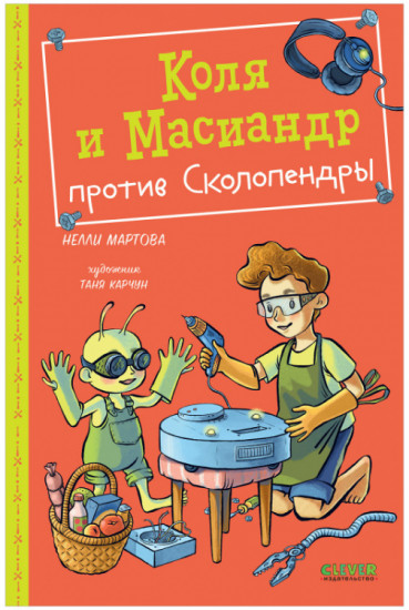 Коля и Масиандр против Сколопендры
