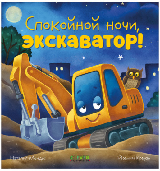 Спокойной ночи, экскаватор!