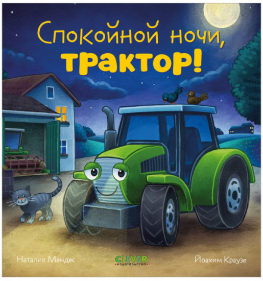 Спокойной ночи, трактор!