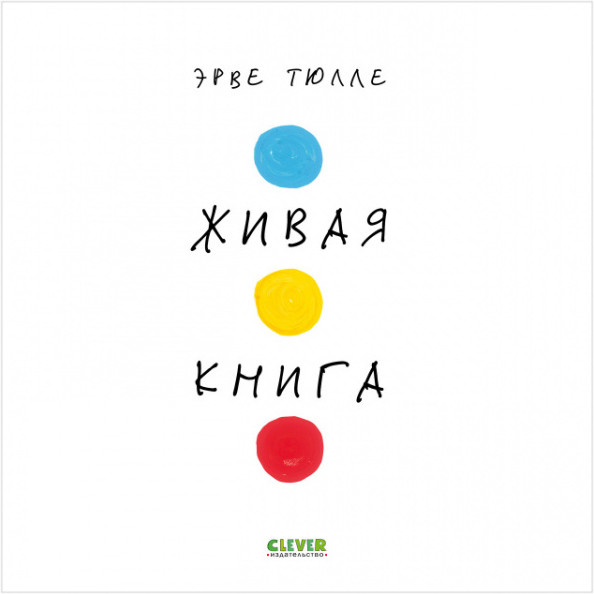 Живая книга | Занимательные книги-игры Эрве Тюлле
