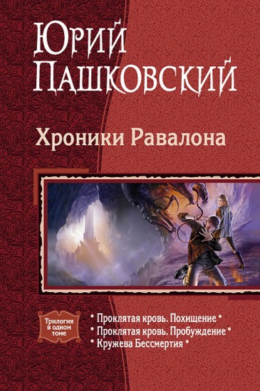 Хроники Равалона: Проклятая кровь. Похищение.  Проклятая кровь. Пробуждение. Кружева бессмертия