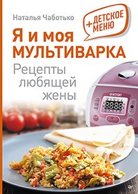 Я и моя мультиварка