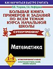 Большая книга примеров и заданий по всем темам курса начальной школы. Математика. 1-4 классы