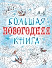 Большая новогодняя книга