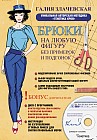 Брюки на любую фигуру без примерок и подгонок (+CD)