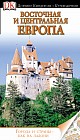 Восточная и Центральная Европа. Путеводитель