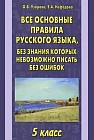 Все основные правила русского языка, без знания которых невозможно писать без ошибок 5 класс