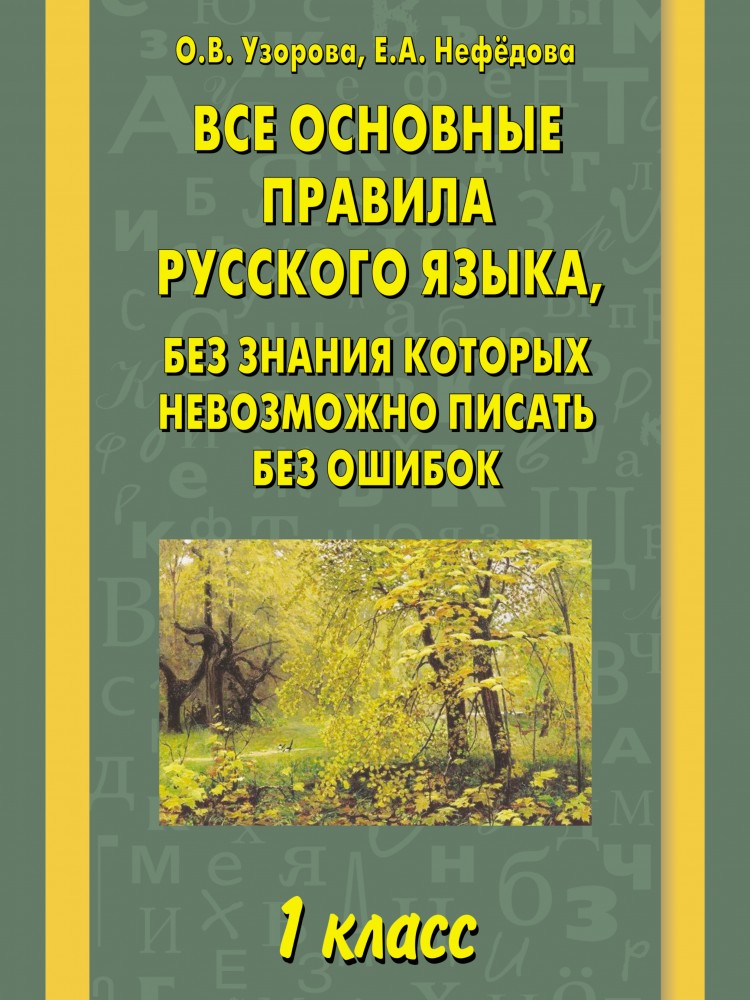 Все основные правила русского языка, без знания которых невозможно писать без ошибок. 1 класс