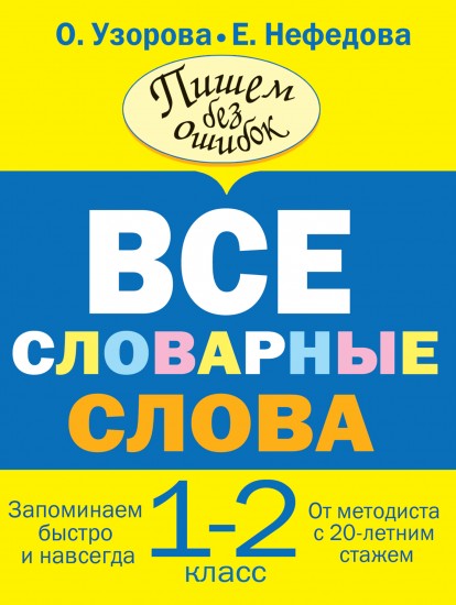 Все словарные слова. 1-2 классы