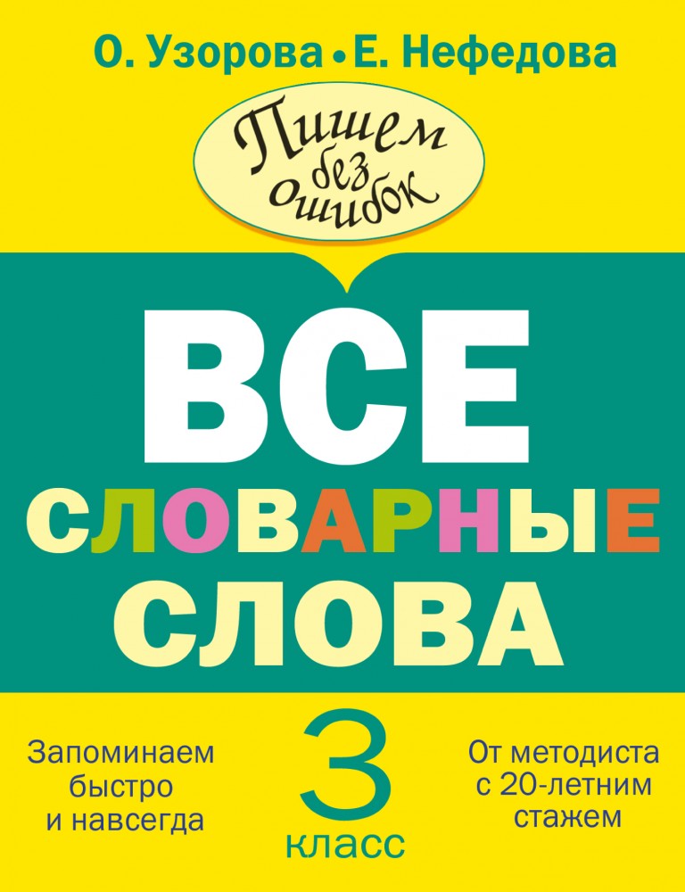 Все словарные слова. 3 класс | Пишем без ошибок