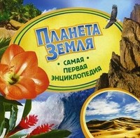 Планета Земля | Самая первая энциклопедия