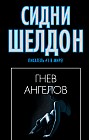 Гнев ангелов