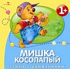 Мишка косолапый. Стихи с движениями