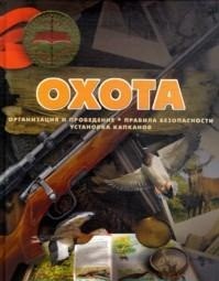 Охота | Книга - в подарок!
