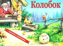 Колобок