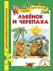Львёнок и Черепаха