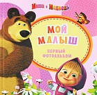 Маша и Медведь. Мой малыш. Первый фотоальбом (розовый)