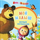 Маша и Медведь. Мой малыш. Первый фотоальбом (голубой)