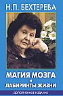 Магия мозга и лабиринты жизни