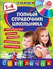 Полный справочник школьника: 1-4 классы (+СД)