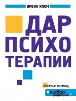Дар психотерапии | Выбор редакции (обложка)