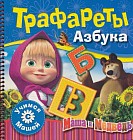 Маша и Медведь.Трафареты. Азбука