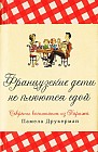Французские дети не плюются едой. Секреты воспитания из Парижа